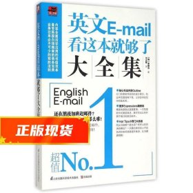 英文E-mail看这本就够了大全集