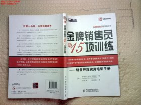 金牌销售员的15项训练——销售经理实用培训手册