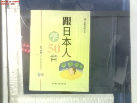 跟日本人学50音