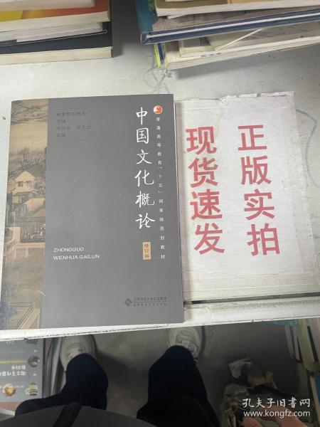 中国文化概论（修订版）