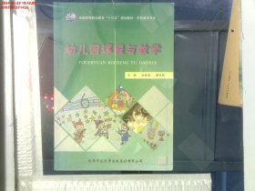 幼儿园课程与教学