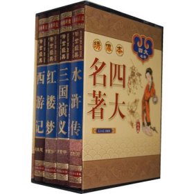 中国古典四大名著 （文言文，简体横排，绸面精装16开.全四卷）