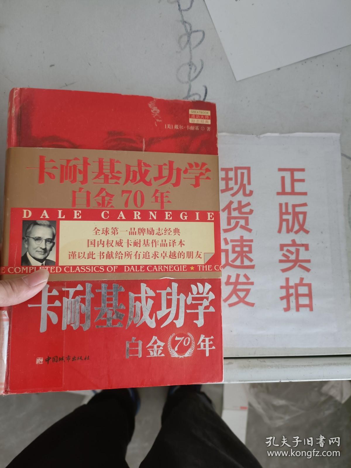 ~现货！卡耐基成功学白金70年