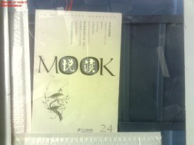 悦读MOOK （第二十四卷）