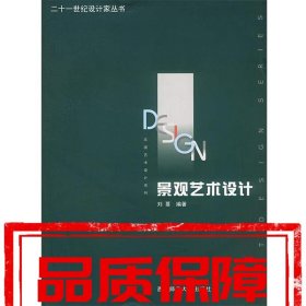 【速發(fā)！】二十一世紀(jì)設(shè)計(jì)家叢書--景觀藝術(shù) 劉蔓 西南師范大學(xué)出