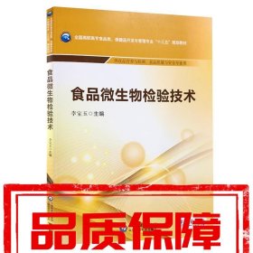 【速發(fā)！】食品微生物檢驗(yàn)技術(shù) 李寶玉 中國醫(yī)藥科技出版社