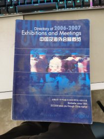 《现货》【正版】 中国及海外会展概览2006--2007      9787802082892