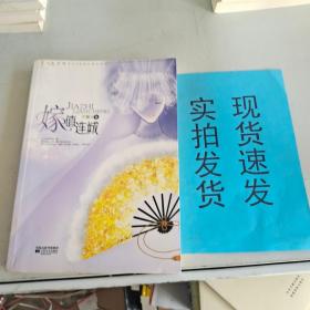 《嫁值连城》（家是给自己的，婚礼是给别人的。）