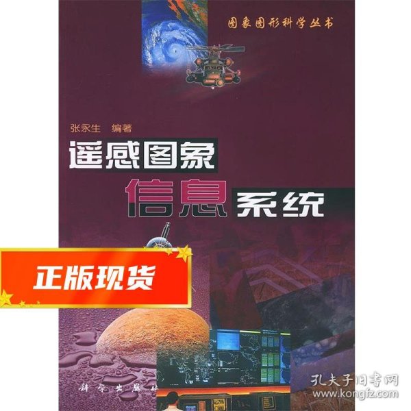 遥感图象信息系统——图象图形科学丛书