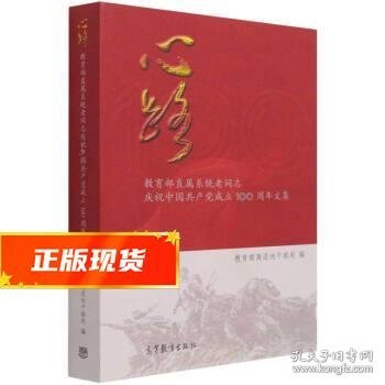 心路(教育部直属系统老同志庆祝中国共产党成立100周年文集)