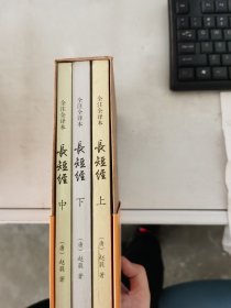 【正版套装】  《长短经》：全注全译本     上中下册     9787514905755