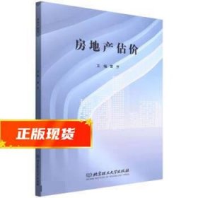 房地产估价 覃芳 9787576306088 北京理工大学出版社