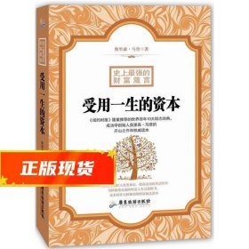 受用一生的资本 奥里森·马登　著,蔡菲菲 译 9787807665793 广东