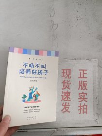 《现货》不吼不叫培养好孩子  9787500161394