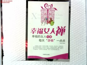 幸福女人禅：幸福的女人只要每天“静修”一点点