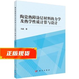 陶瓷热障涂层材料的力学及热学性质计算与设计