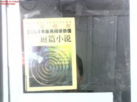 名家推荐2004年最具阅读价值短篇小说