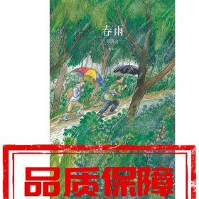 【速发！】春雨 郑清文 新星出版社