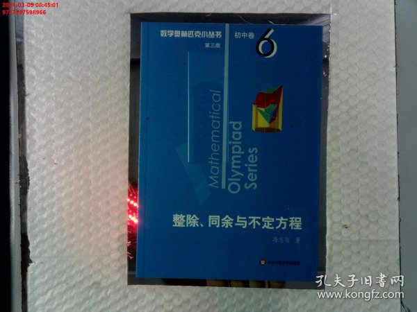 奥数小丛书（第三版）初中卷6：整除、同余与不定方程（第三版）