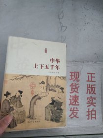 《现货》~中华上下五千年历史 三