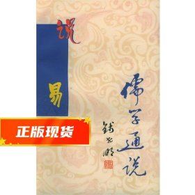 儒学通说丛书:说易 钱世明 著 9787806004005 京华出版社