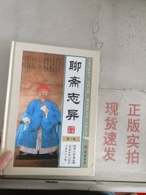 《现货》聊斋志异 第一册  9787512013735