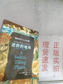 《现货》逆转的地球  9787549621385