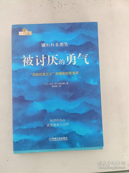 被讨厌的勇气：“自我启发之父”阿德勒的哲学课