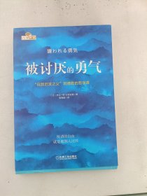 被讨厌的勇气：“自我启发之父”阿德勒的哲学课