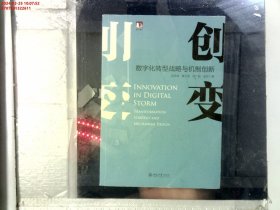 创变：数字化转型战略与机制创新