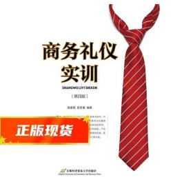 商务礼仪实训( 第四版)