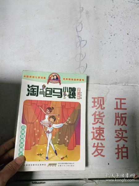 淘气包马小跳：小英雄和芭蕾公主（漫画升级版）