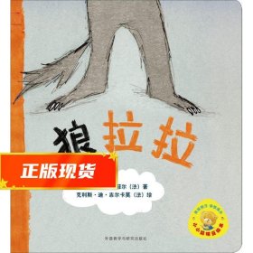 狼拉拉 (法)艾斯开菲尔 9787513532594 外语教学与研究出版社