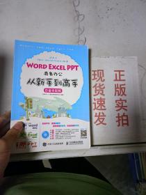 Word Excel PPT商务办公从新手到高手 白金全彩版