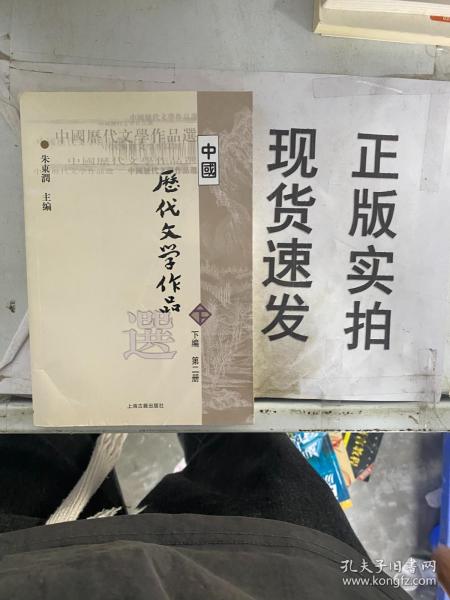 中国历代文学作品  下  （下编 第2册）