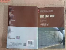 普通高等教育土建学科专业“十五”规划教材：室内设计原理