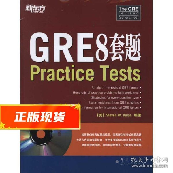 新东方：GRE8套题