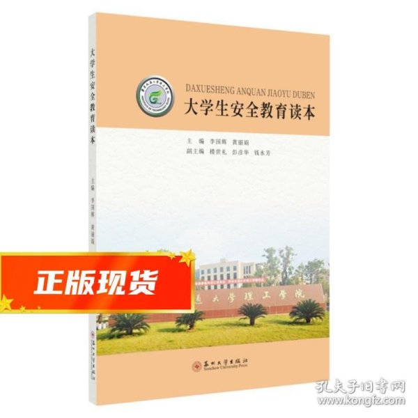 大学生安全教育读本