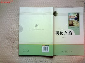 中小学新版教材（部编版）配套课外阅读 名著阅读课程化丛书 朝花夕拾 