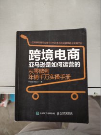 【正版】  跨境电商亚马逊是如何运营的 从零做到年销千万实操手册