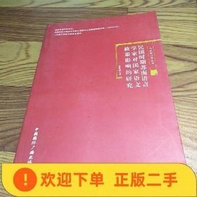 民国时期苏南语言学家对国家语文政策影响的研究