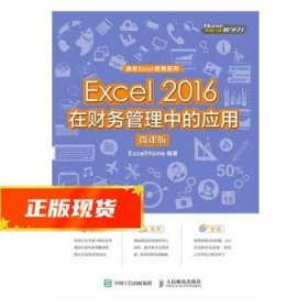 Excel2016在财务管理中的应用（微课版)