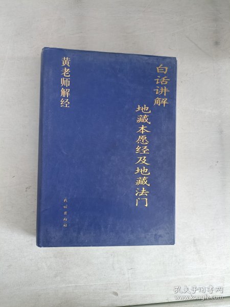 现货~16 白话讲解-地藏本愿经及地藏法门