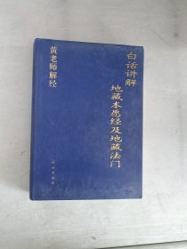 现货~16 白话讲解-地藏本愿经及地藏法门