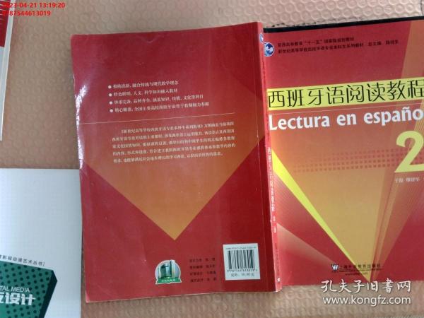 普通高等教育“十一五”国家级规划教材·新世纪高等学校西班牙语专业本科生系列教材：西班牙语阅读教程2