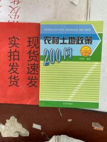 【實(shí)拍！~】農(nóng)村土地政策200問 貨號(hào)：K057-19-06