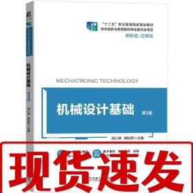 【速發(fā)】機械設(shè)計基礎(chǔ) 第3版 閔小琪陶松橋 機械工業(yè)出版社