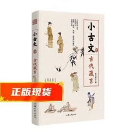 疯狂阅读小古文3 古代箴言 2022版 杜志建 9787565846090 汕头大