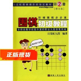 围棋初级教程（第2册）