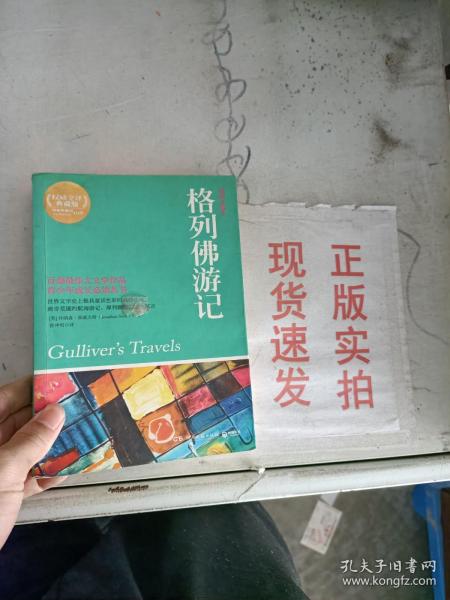 博集典藏馆：格列佛游记